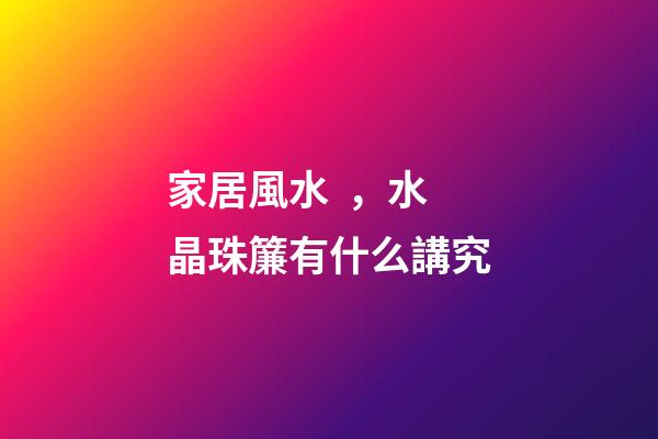家居風水，水晶珠簾有什么講究